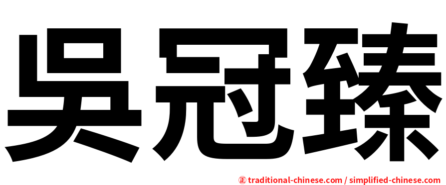 吳冠臻