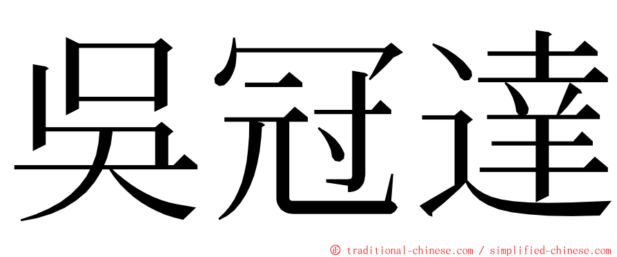 吳冠達 ming font
