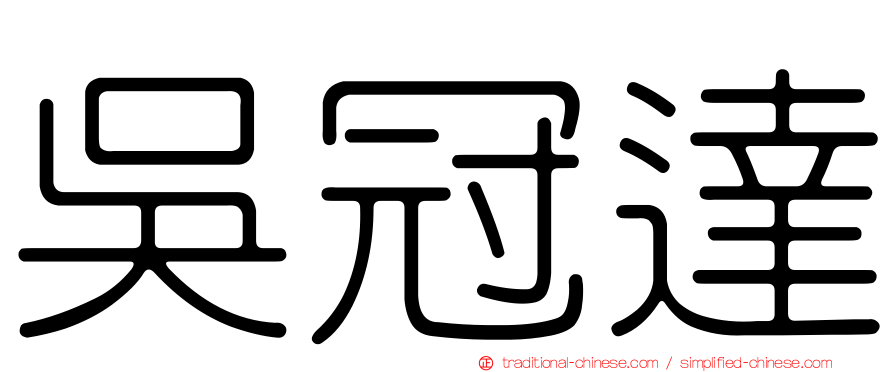 吳冠達