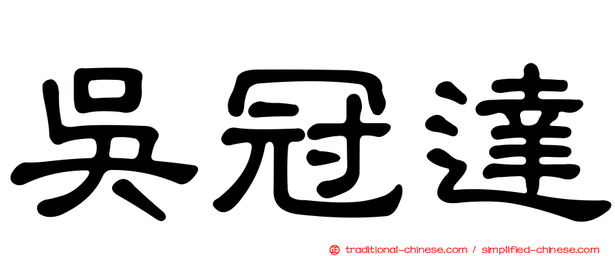吳冠達