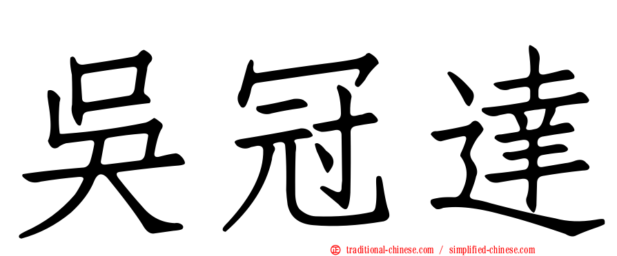 吳冠達