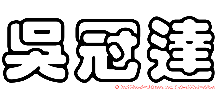 吳冠達