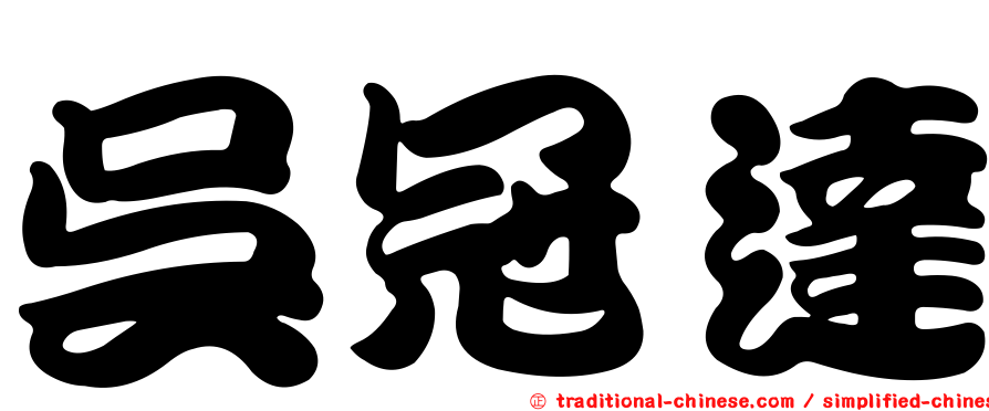吳冠達