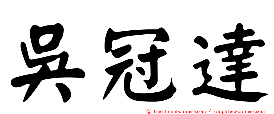 吳冠達