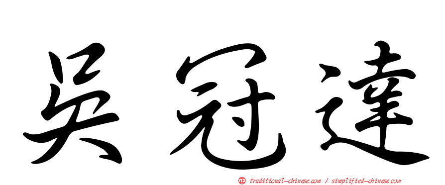 吳冠達