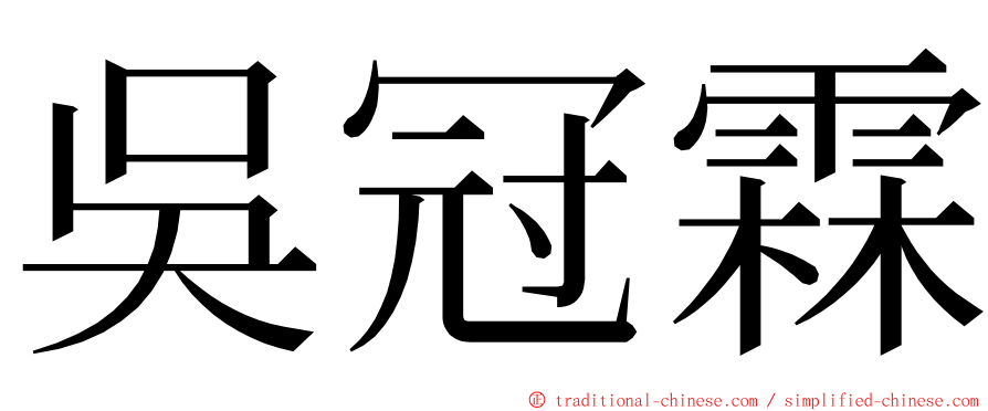 吳冠霖 ming font