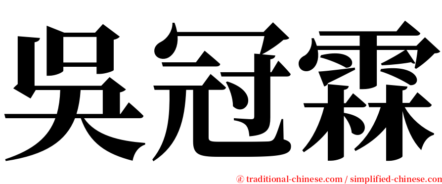 吳冠霖 serif font