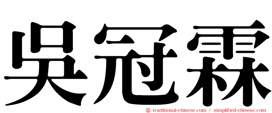 吳冠霖