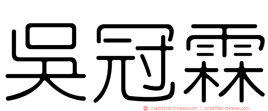 吳冠霖