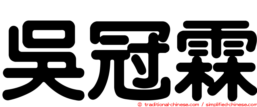 吳冠霖