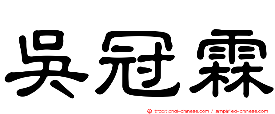 吳冠霖
