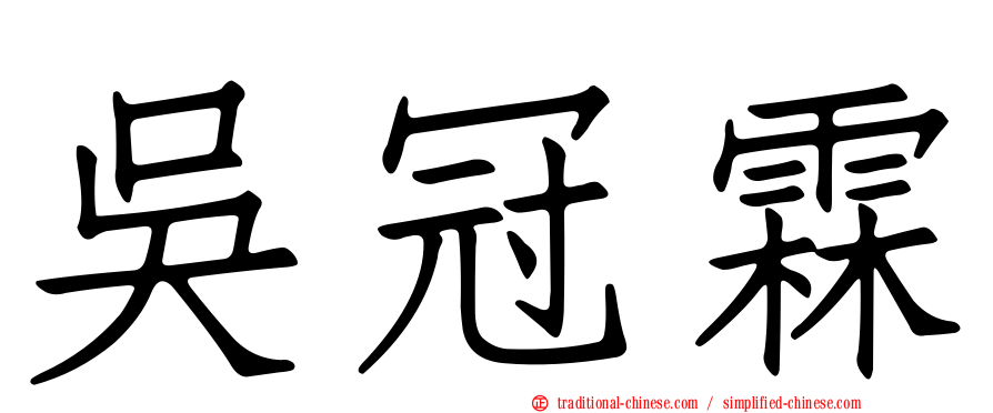 吳冠霖