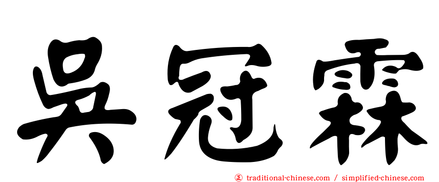 吳冠霖