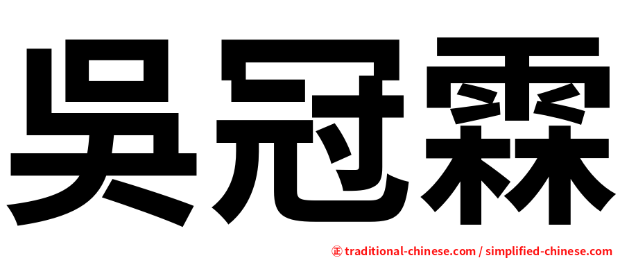 吳冠霖
