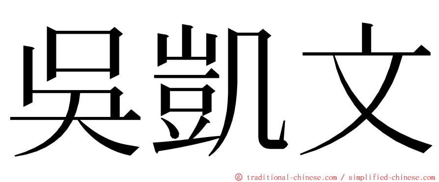 吳凱文 ming font