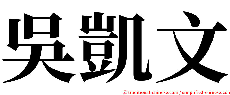 吳凱文 serif font