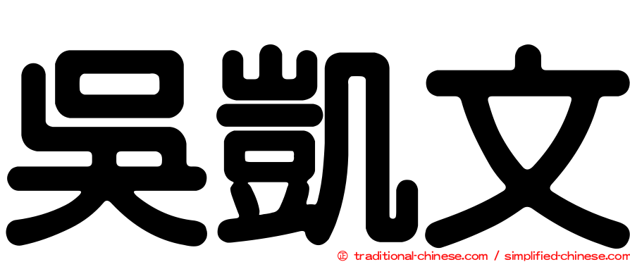 吳凱文
