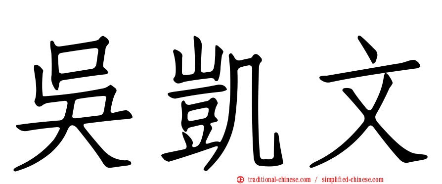 吳凱文