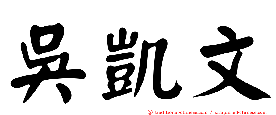 吳凱文