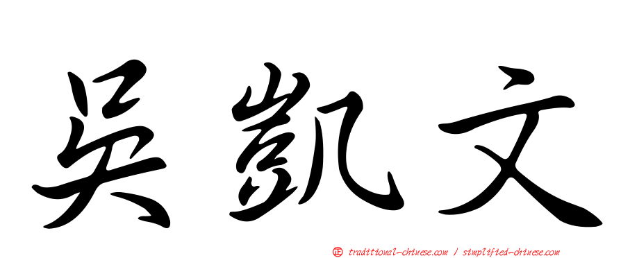 吳凱文