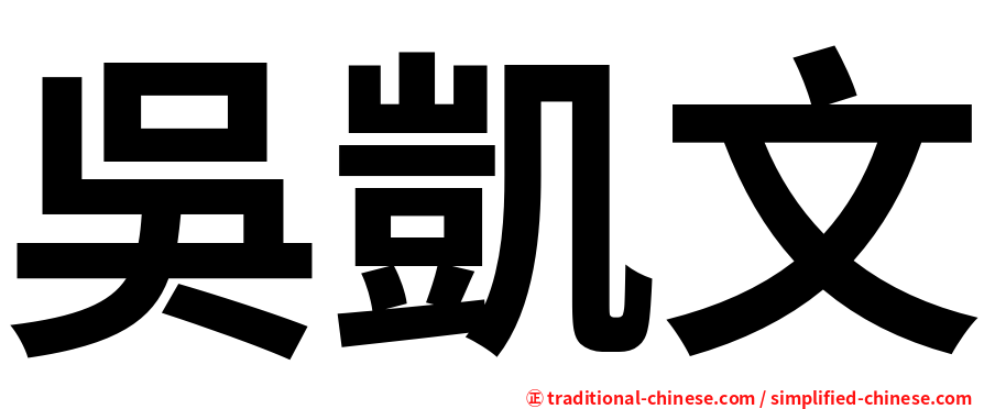 吳凱文