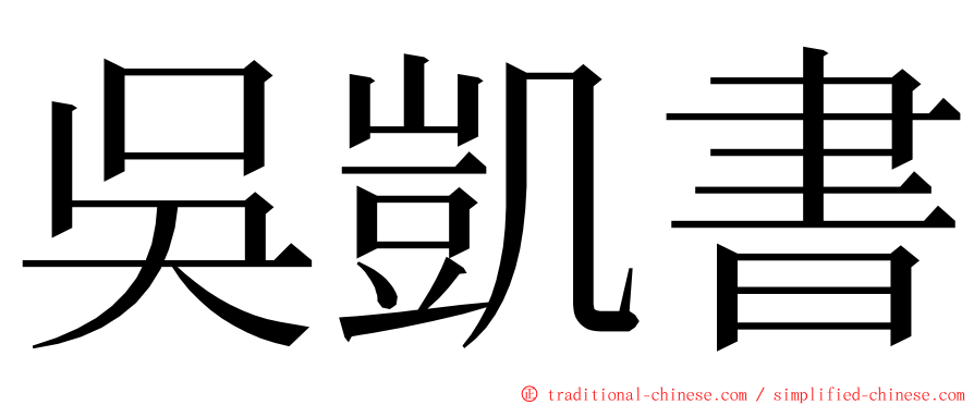 吳凱書 ming font