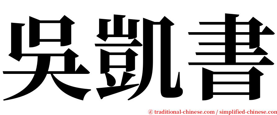 吳凱書 serif font
