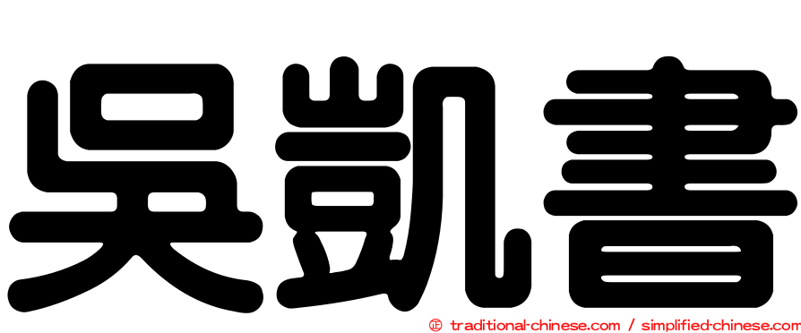 吳凱書