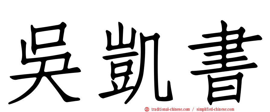 吳凱書