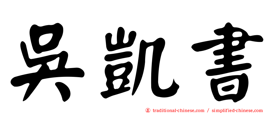 吳凱書