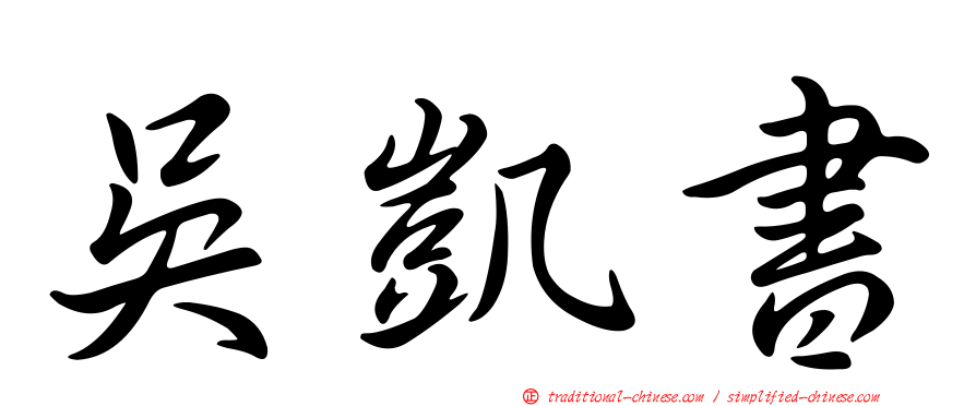 吳凱書
