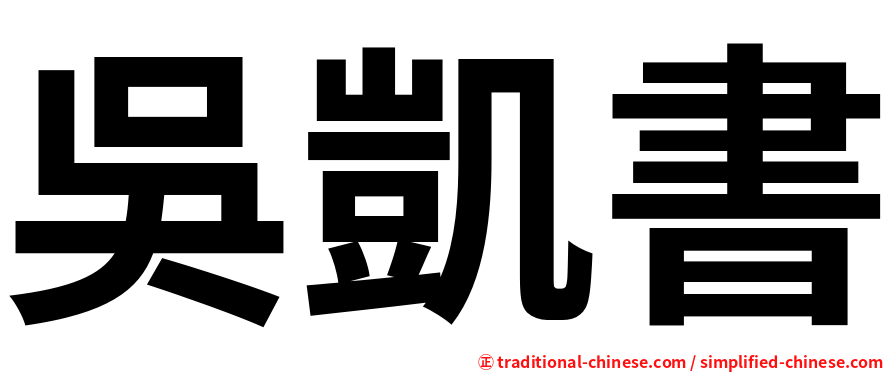 吳凱書