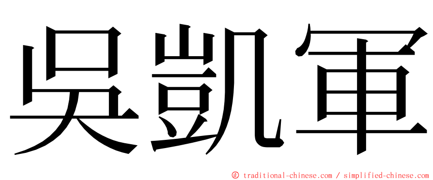 吳凱軍 ming font