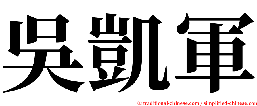 吳凱軍 serif font