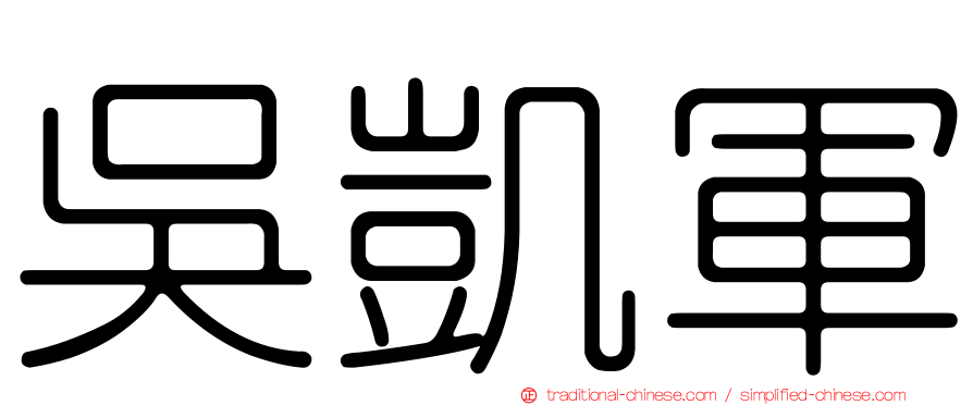 吳凱軍