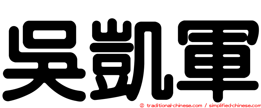 吳凱軍