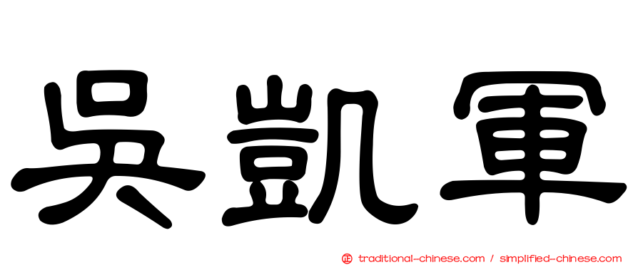 吳凱軍