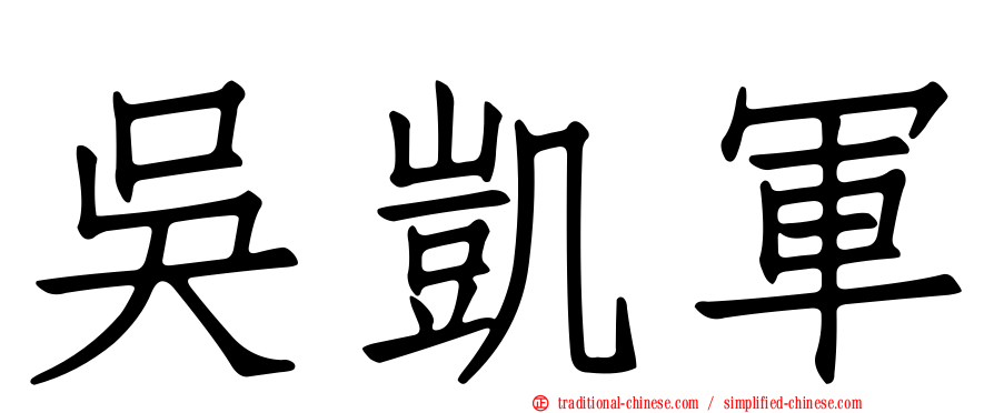 吳凱軍