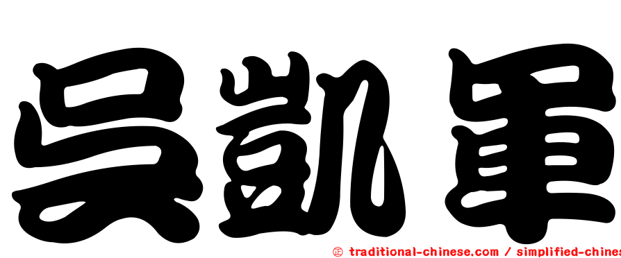 吳凱軍