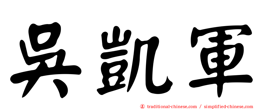 吳凱軍