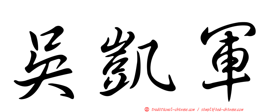 吳凱軍
