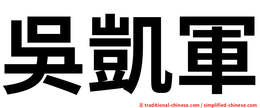 吳凱軍
