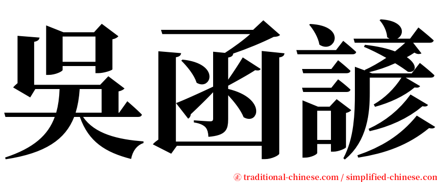 吳函諺 serif font