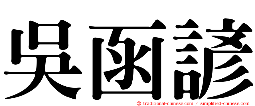 吳函諺