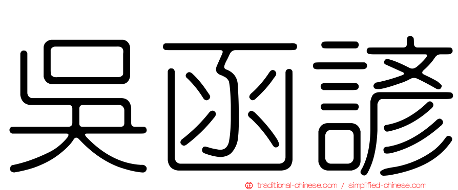 吳函諺