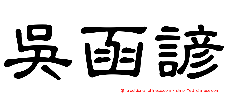 吳函諺