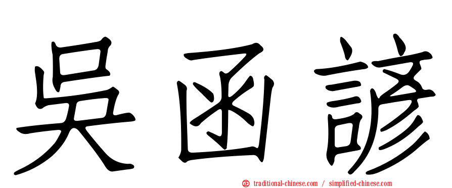 吳函諺