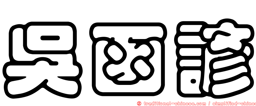 吳函諺