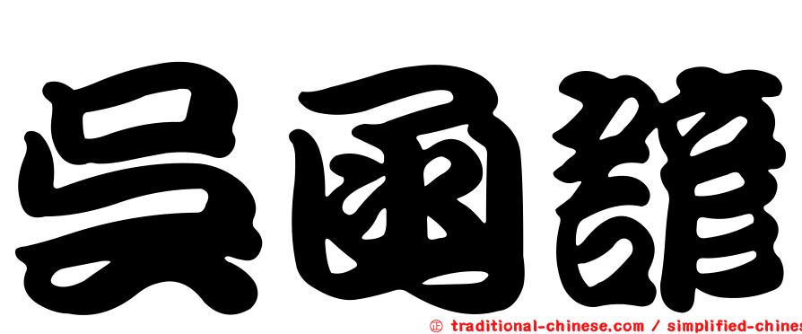 吳函諺