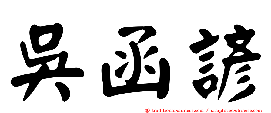 吳函諺